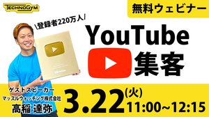 Technogym 無料ウェビナー 3月22日(火)開催 参加申し込み受付中【YouTube登録者数220万人】広告費半分で集客2倍!実例で分かるYouTube戦略<br />