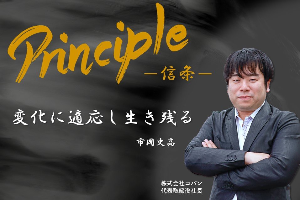 Principle ー信条ー市岡 史高氏 株式会社コパン 代表取締役社長 Fitness Business