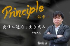 Principle ー信条ー<br />市岡 史高氏 株式会社コパン 代表取締役社長