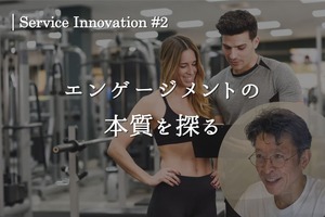 サービスイノベーション#2「エンゲージメントの本質を探る」