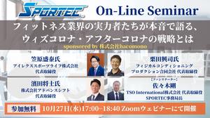10月27日(水)開催、SPORTECオンラインセミナー「フィットネス業界実力者たちが本音で語る、ウィズコロナ、アフターコロナの戦略とは」<br />