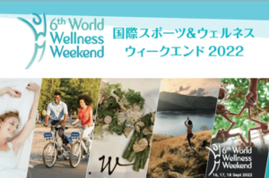 いよいよ『国際スポーツ&ウェルネスウィークエンド(World Wellness Weekend)』開催。日本が世界トップ10にランクイン!