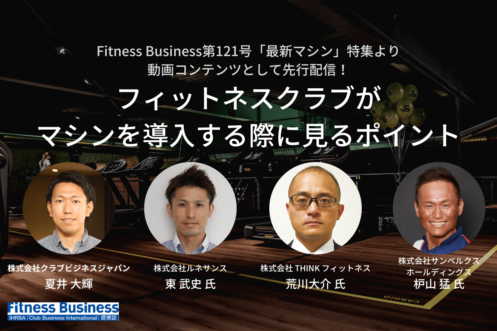 フィットネスクラブがマシンを導入する際に見るポイント（本誌121号「最新マシン」特集より動画コンテンツとして先行配信！） | Fitness  Business