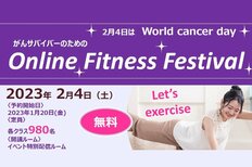 「がんサバイバーのためのオンラインフィットネスフェス」開催のお知らせ