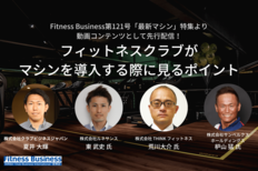 フィットネスクラブがマシンを導入する際に見るポイント(本誌121号「最新マシン」特集より動画コンテンツとして先行配信!)