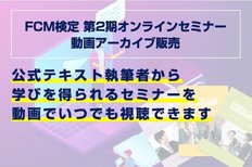 「FCM検定第二期オンラインセミナー」アーカイブ動画の販売を開始