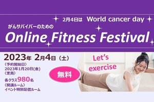 「がんサバイバーのためのオンラインフィットネスフェス」開催のお知らせ