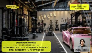 参加者募集!【TECHNOGYM WEBINAR】次に来る業態はこれだ!フィットネス先進国オランダから学ぶ、高単価・高付加価値ブティッククラブの仕掛け方