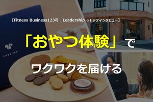 【他業種のリーダーに訊く!】「おやつ体験」でワクワクを届ける<br />株式会社スナックミ―