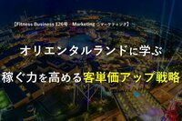 オリエンタルランドに学ぶ、稼ぐ力を高める客単価アップ戦略