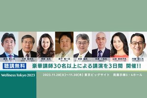 11月開催の食と健康の展示会『Wellness Tokyo2023』 セミナー登録開始