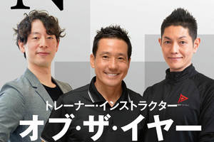 月刊ネクスト「トレーナー・インストラクター・オブ・ザ・イヤー2020」を発表