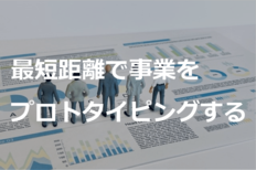 最短距離で事業をプロトタイピングする