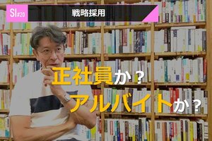 サービスイノベーション#20「戦略採用」②