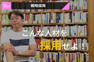 サービスイノベーション#20「戦略採用」⑥