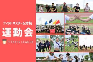 ALL FITNESS JAPAN、参加者満足度100%のイベント「フィットネススタジオ対抗運動会-FITNESS LEAGUE」第2弾の開催決定！
