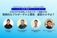 2026年3月11日（水）開催<br />フィットネス業界 無料オンラインセミナー<br />GYM DX®を活用した公共スポーツ施設のDXー理想的なプロポーザルと開発・運営のカギは？