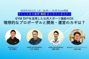 2026年3月11日（水）開催<br />フィットネス業界 無料オンラインセミナー<br />GYM DX®を活用した公共スポーツ施設のDXー理想的なプロポーザルと開発・運営のカギは？