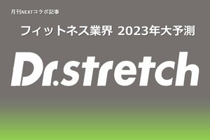 フィットネス業界 2023年大予測!<br />株式会社nobitel