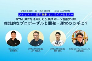 2026年3月11日（水）開催<br />フィットネス業界 無料オンラインセミナー<br />GYM DX®を活用した公共スポーツ施設のDXー理想的なプロポーザルと開発・運営のカギは？