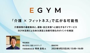 9月25日(木) 無料ウェビナー開催<br />介護保険の最新動向と運動プログラムの成果エビデンスの重要性を解説~介護予防事業×フィットネスの可能性~