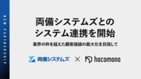 株式会社hacomonoと株式会社両備システムズが業界の枠を超えたシステム連携を。<br />顧客価値の最大化を目指して―