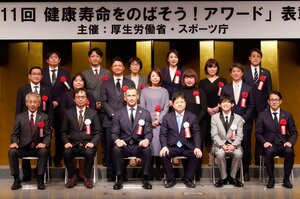 「第11回 健康寿命をのばそう!アワード」表彰式を開催