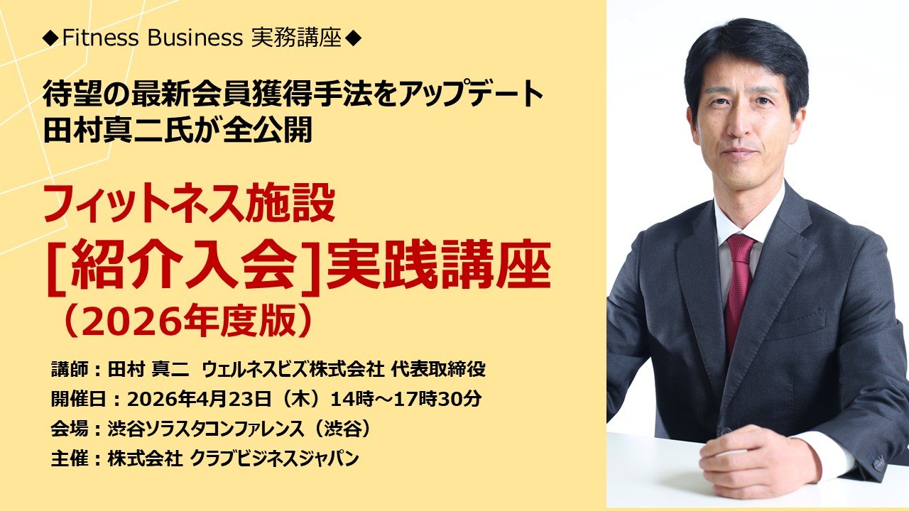 フィットネス施設[紹介入会]実践講座 （2026年アップデート版） ――確実