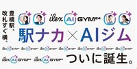 アイレクススポーツライフ、「ホスピタリティ×AI」の新業態<br />豊橋駅改札横に「ILEX AI GYM 24」を9 月開業─未顧客の取り込みと既存28 店のブランディングを両立