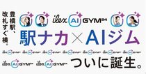 アイレクススポーツライフ、「ホスピタリティ×AI」の新業態<br />豊橋駅改札横に「ILEX AI GYM 24」を9 月開業─未顧客の取り込みと既存28 店のブランディングを両立