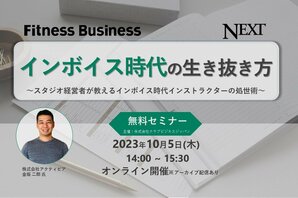 インボイス時代の生き抜き方<br />～スタジオ経営者が教えるインボイス時代インストラクターの処世術～<br />