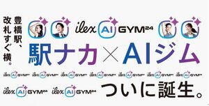 アイレクススポーツライフ、「ホスピタリティ×AI」の新業態<br />豊橋駅改札横に「ILEX AI GYM 24」を9 月開業─未顧客の取り込みと既存28 店のブランディングを両立