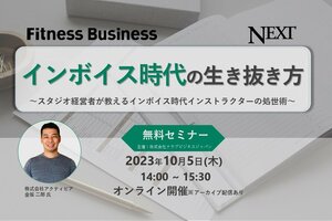 インボイス時代の生き抜き方<br />～スタジオ経営者が教えるインボイス時代インストラクターの処世術～<br />