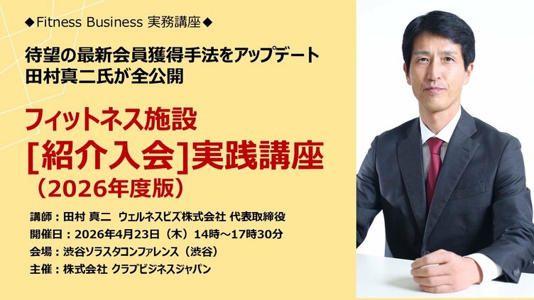フィットネス施設[紹介入会]実践講座 （2026年アップデート版） ――確実
