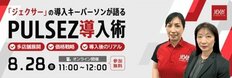 ジェクサーの導入キーパーソンが登壇！<br />8/28（金）に「PULSEZ」の無料オンラインセミナーを実施！