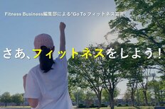 Fitness Business編集部による"Go To フィットネス宣言"<br />さあ、フィットネスをしよう!