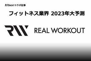 フィットネス業界 2023年大予測!<br />REAL WORKOUT