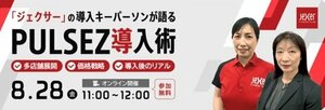 ジェクサーの導入キーパーソンが登壇！<br />8/28（金）に「PULSEZ」の無料オンラインセミナーを実施！