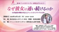 第3回 フィットネスベンチャー研究会（FVL）セミナー<br />彼女は誰かのために通う ― 女性顧客理解が変えるフィットネスクラブの未来