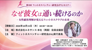 第3回 フィットネスベンチャー研究会（FVL）セミナー<br />彼女は誰かのために通う ― 女性顧客理解が変えるフィットネスクラブの未来