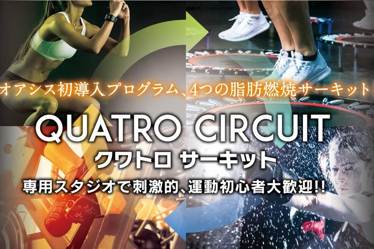 東急スポーツオアシス松戸 グランドオープン 業界初 4つのプログラムが一気に楽しめる クワトロスタジオを初導入 Fitness Business