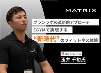 グランラボの革新的アプローチ<br />-EGYMで実現する新時代のフィットネス体験-