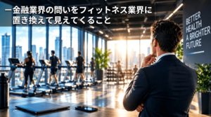 【FBインサイト】ゴールドマン・サックスの年収はなぜ莫大なのか？—金融業界の問いをフィットネス業界に置き換えて見えてくること