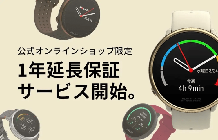 ポラール・エレクトロ・ジャパン、製品の「1年延長保証サービス」開始