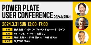 【3/31(日)開催】パワープレートユーザーカンファレンスで振動トレーニングのパワーを解き放て!