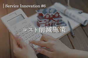 サービスイノベーション#6「コスト削減施策」
