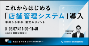 これからはじめる「店舗管理システム」導入〜事例から学ぶ選定のポイント〜
