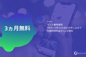 豊田通商、クラブ内の混雑状況を見える化する「Locarise TRAFFIC Signal」にマスク着用検知機能を追加 3ヵ月限定無料キャンペーンを開始