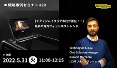 Technogym無料ウェビナー 5月31日(火)開催 参加申し込み受付【テクノジムイタリア本社が直伝】最新の海外フィットネストレンドとは