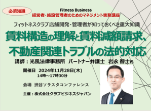 フィットネスクラブ店舗開発・管理者が知っておくべき<br />賃料構造の理解と賃料減額請求、不動産関連トラブルの法的対応